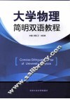 大学物理简明双语教程  汉英对照 封面