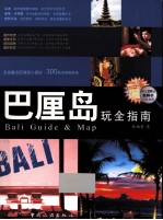 巴厘岛完全指南 封面