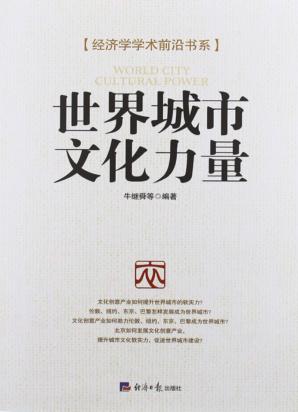 世界城市  文化力量 封面