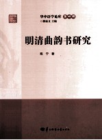 明清曲韵书研究 封面