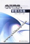 电子政务的管理与实践 封面