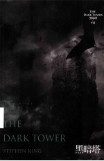 斯蒂芬·金“黑暗塔”系列  7  黑暗塔 封面