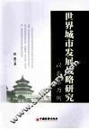 世界城市发展战略研究  以北京为例 封面