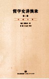 哲学史讲演录  第2卷 封面