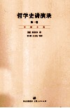 哲学史讲演录  第1卷 封面