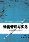 运输管理与实务 封面