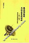 服务型政党与社会管理创新  三服务视角下浦东基层党建创新实证研究 封面