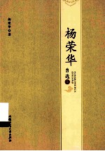 杨荣华自选集 封面