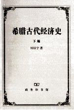 希腊古代经济史  下 封面