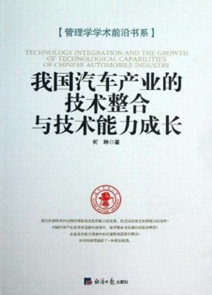 我国汽车产业的技术整合与技术能力成长 封面