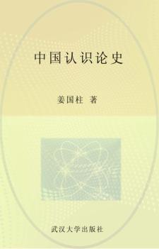 中国认识论史 封面