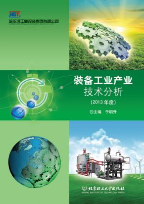 装备工业产业技术分析  2013年度 封面