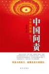 中国问责  十年风雨路 封面