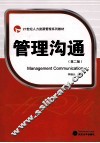 管理沟通 第2版 封面