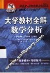 大学教材全解数学分析  华东师大  下 封面