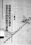 话语理论的知识谱系及其在中国的流变与重构 封面