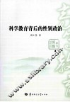 科学教育背后的性别政治 封面