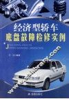 经济型轿车底盘故障检修实例 封面