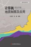 高等学校教学用书  计算机地质制图及应用 封面