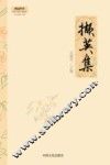 撷英集 封面