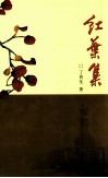 红叶集 封面