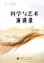 科学与艺术演讲录 封面