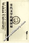 宋代文学传播探原 封面