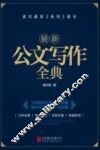 最新公文写作全典 封面
