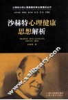 沙赫特心理健康思想解析 封面