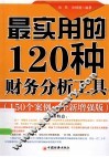 最实用的120种财务分析工具  150个案例分析全新增强版 封面