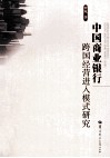 中国商业银行跨国经营进入模式研究 封面