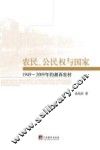 农民、公民权与国家  1949-2009年的湘西农村 封面