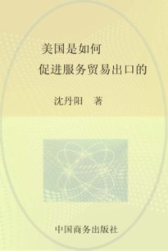美国是如何促进服务贸易出口的 封面