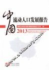 中国流动人口发展报告  2013 封面
