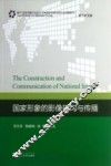 国家形象的影像建构与传播 封面