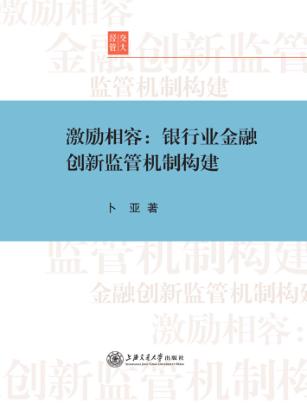 激励相容  银行业金融创新监管机制构建 封面
