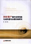 国有资产境外投资风险生成机理与治理机制研究 封面