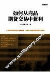 如何从商品期货交易中获利 封面