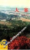 大寨 封面