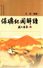 保矿纪闻解读 封面