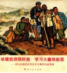 举旗抓纲领好路  学习大寨绘新图：应山县郝店区农业学大寨的先进事迹 封面