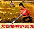 大寨精神放红光 封面