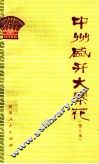中州盛开大寨花  第2集 封面