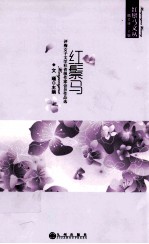 红鬃马文丛  红鬃马：评梅女子文学社省级作家会员作品选 电子书封面