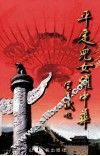 平定儿女耀中华 封面