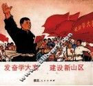 发奋学大寨  建设新山区 封面