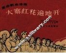 大寨红花遍地开 封面