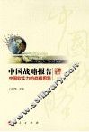 中国战略报告  中国软实力的战略思路 封面
