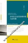 话语交易  乡村社会及其治理中的人际传播 封面