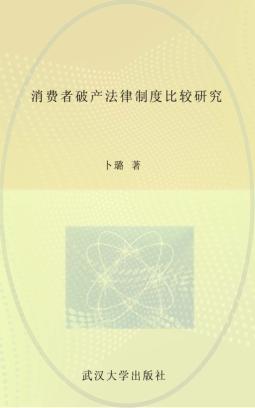 消费者破产法律制度比较研究 封面